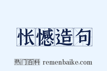 怅憾造句是什么意思的图片